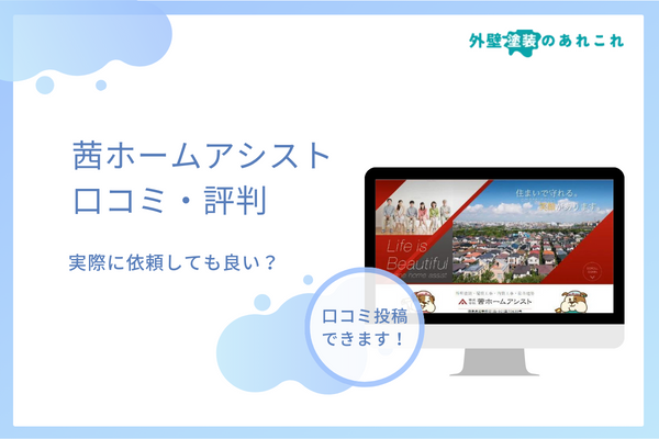 茜ホームアシストはやばい？口コミ・評判を徹底調査！