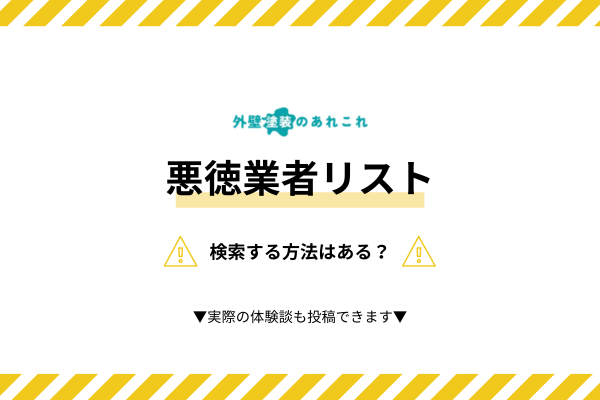外壁塗装の悪徳業者リストを知る方法は？実際の体験談も投稿可
