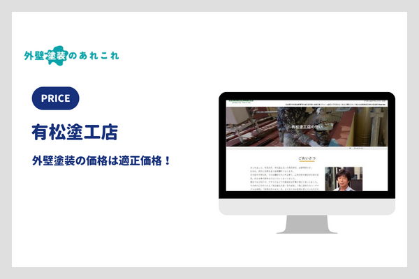 有松塗工店の外壁塗装の価格