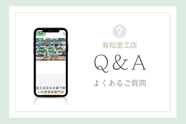 有松塗工店の質問