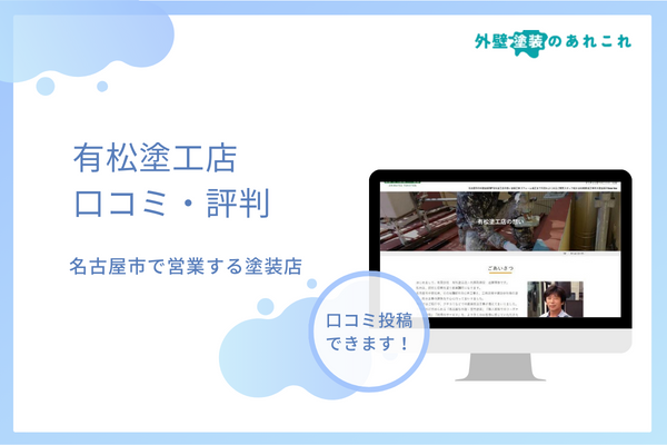 有松塗工店の口コミ・評判を分析！特徴・価格・保証なども調査
