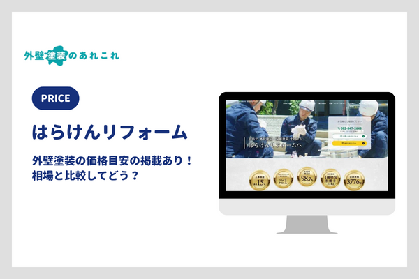 はらけんリフォームの外壁塗装の価格