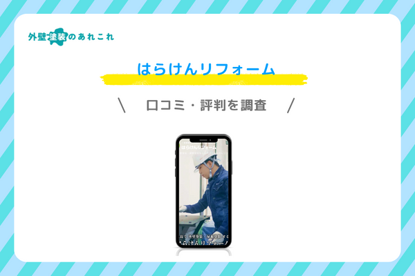 はらけんリフォームの口コミ・評判