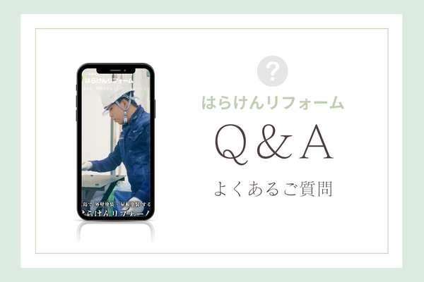 はらけんリフォームの質問