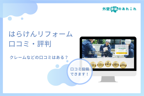 はらけんリフォームの評判を調査！クレームなどの口コミはある？