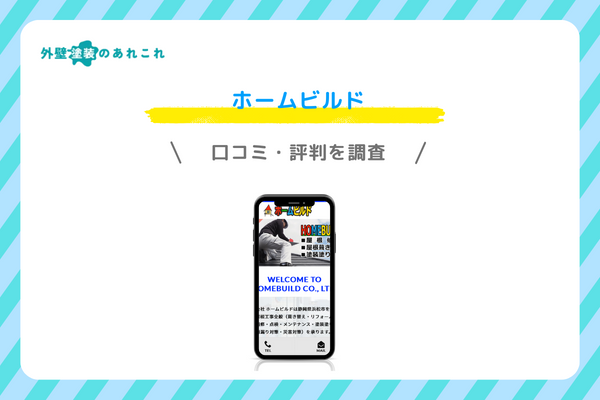 ホームビルドの口コミ・評判