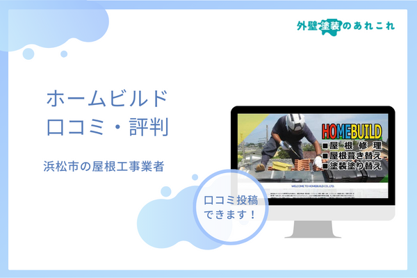 ホームビルドの評判は？浜松で地域密着で営業する屋根塗装店の口コミを調査！
