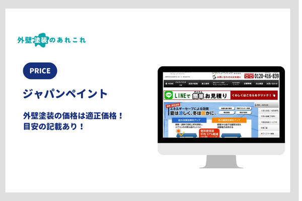 ジャパンペイントの外壁塗装の価格