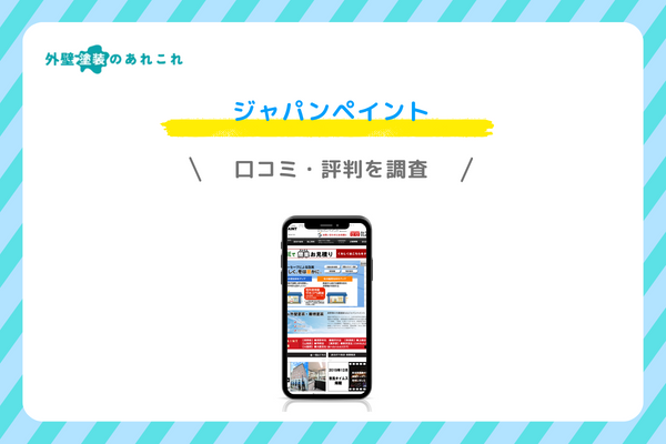 ジャパンペイントの口コミ・評判