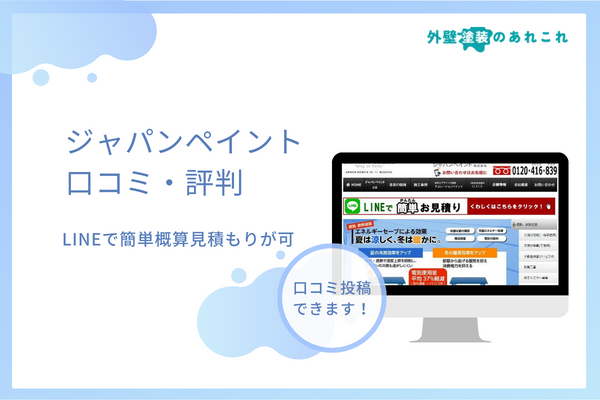 ジャパンペイントの評判はやばい？口コミなどの評価を徹底調査！