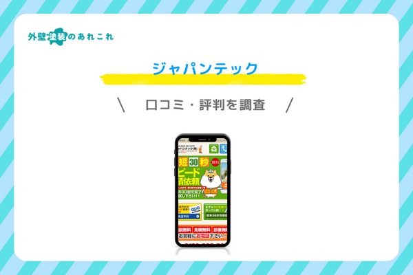 ジャパンテックの口コミ・評判
