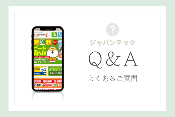 ジャパンテックの質問