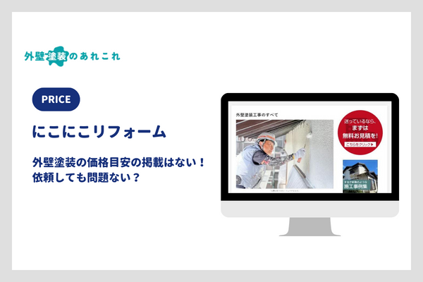 にこにこリフォームの外壁塗装の価格