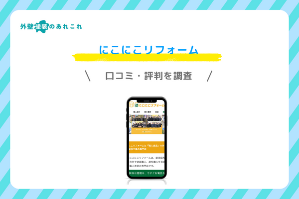 にこにこリフォームの口コミ・評判