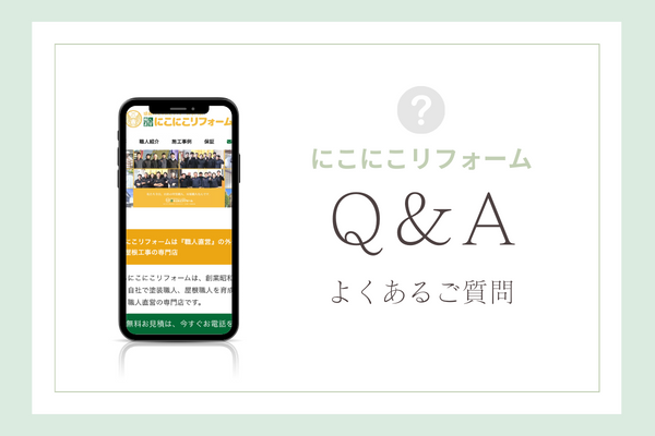 にこにこリフォームの質問