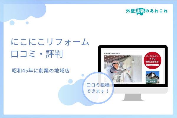 にこにこリフォームの口コミ・評判を調査！おすすめする人の特徴は？