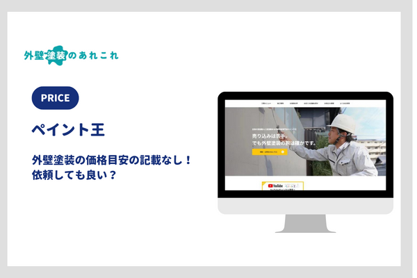 ペイント王の外壁塗装の価格