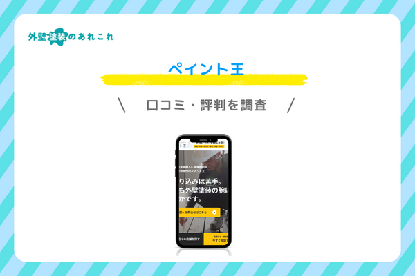 ペイント王の口コミ・評判