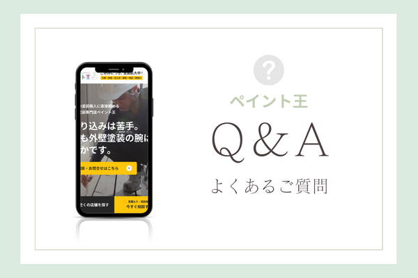 ペイント王の質問