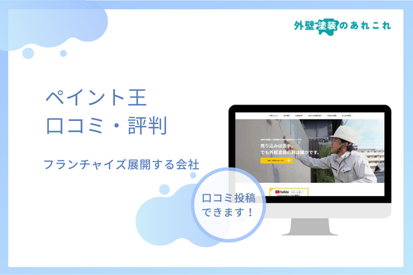 ペイント王の評判は？フランチャイズ展開をする会社の口コミを調査！