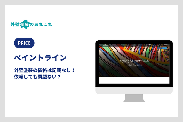 ペイントラインの外壁塗装の価格