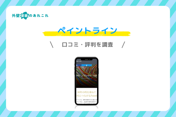 ペイントラインの口コミ・評判