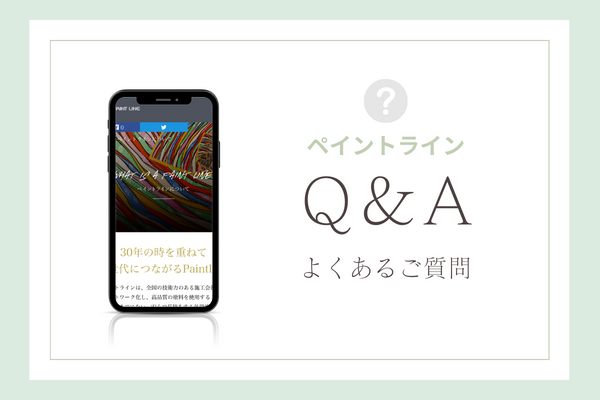 ペイントラインの質問