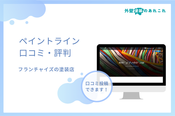 ペイントラインの評判は？フランチャイズにて全国展開する会社の口コミは？