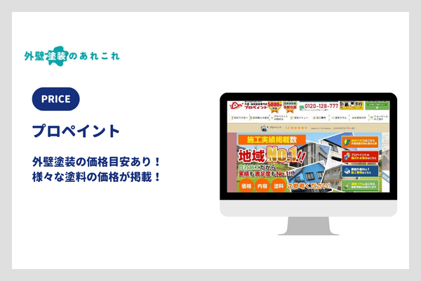 プロペイントの外壁塗装の価格