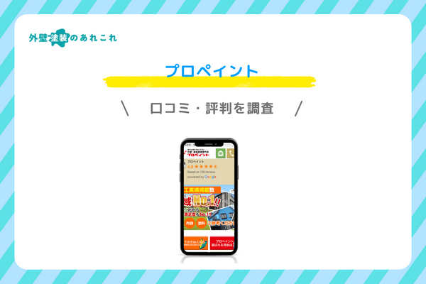 プロペイントの口コミ・評判