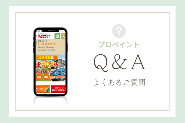 プロペイントの質問