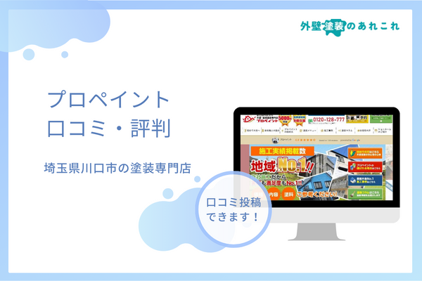 プロペイントの口コミ・評判は？川口市にある塗装専門店の特徴を調査！