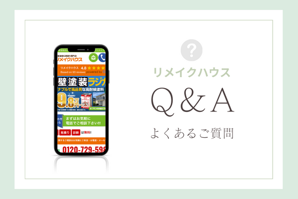リメイクハウスの質問