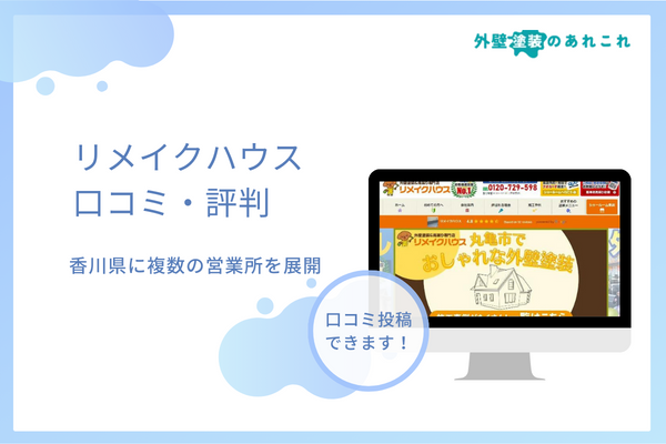 リメイクハウスの評判は？香川県で活躍する塗装店の口コミを調査