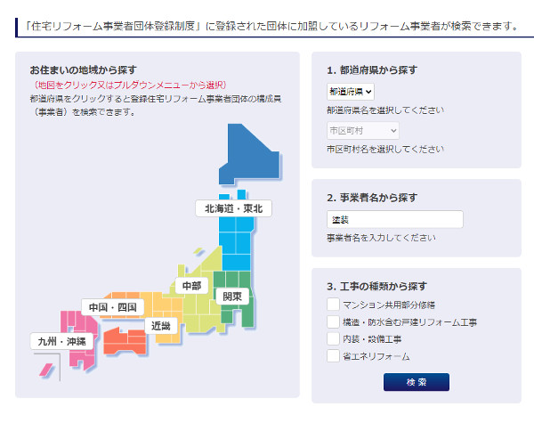 住宅リフォーム事業者団体登録の検索
