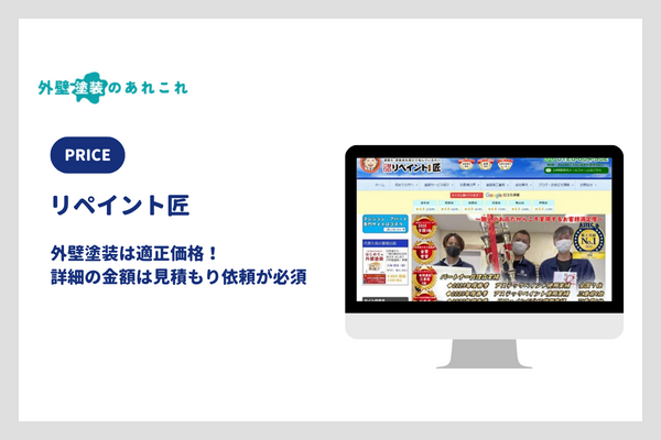 リペイント匠の外壁塗装の価格