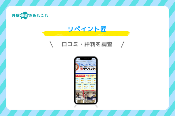 リペイント匠の口コミ・評判