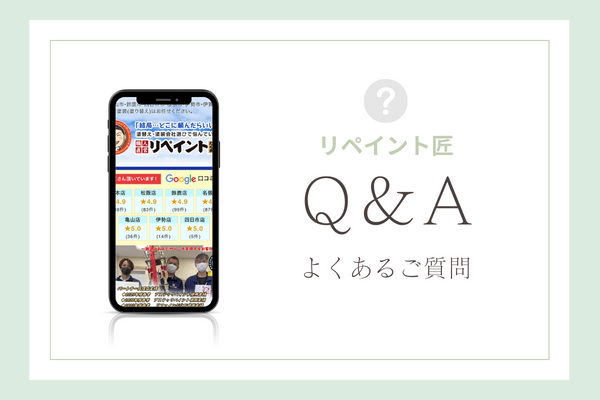 リペイント匠の質問