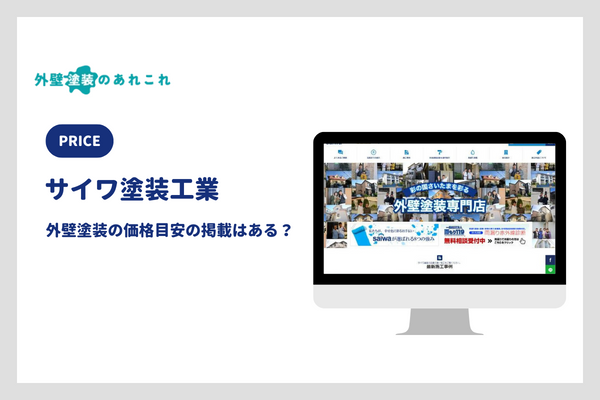 サイワ塗装工業の外壁塗装の価格
