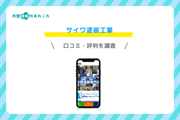 サイワ塗装工業の口コミ・評判