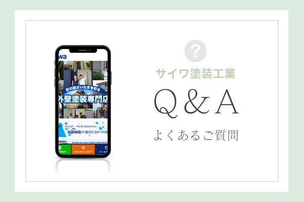 サイワ塗装工業の質問