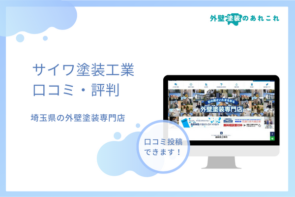サイワ塗装工業の評判を調査！創業20年以上の塗装店の口コミは？