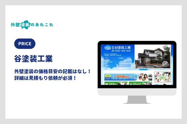 谷塗装工業の外壁塗装の価格