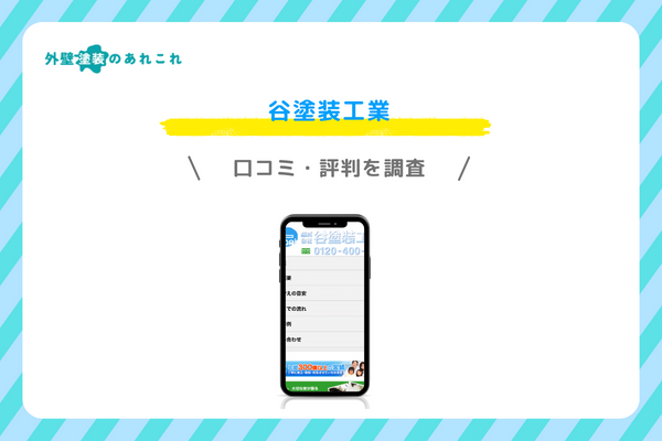 谷塗装工業の口コミ・評判