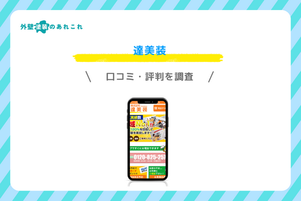 達美装の口コミ・評判