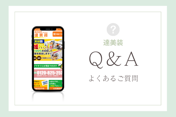 達美装の質問