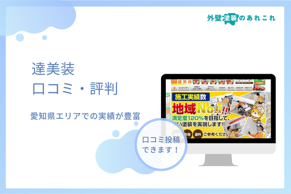 達美装の口コミ・評判を調査！おすすめする人・しない人の特徴は？