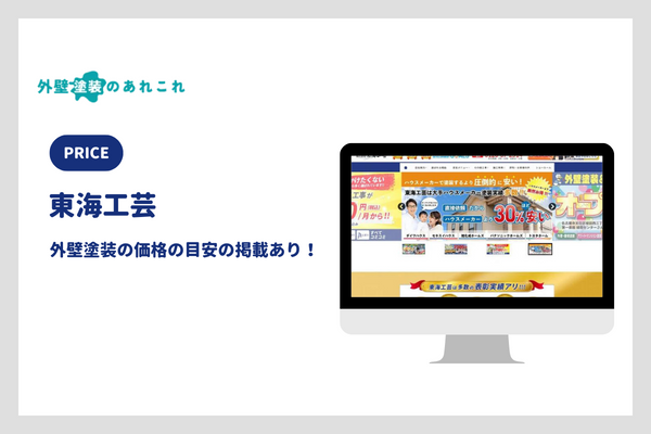 東海工芸の外壁塗装の価格