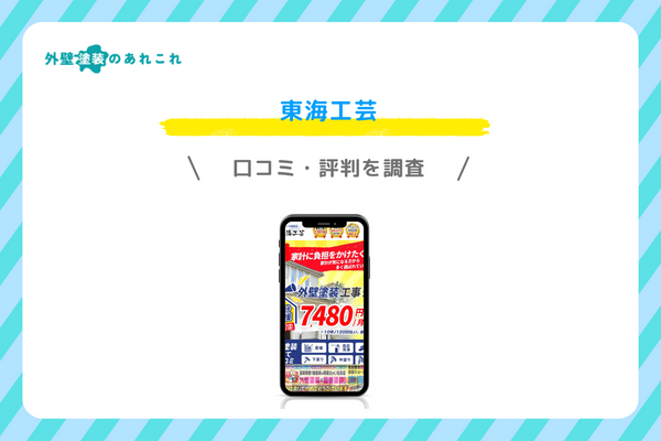 東海工芸の口コミ・評判
