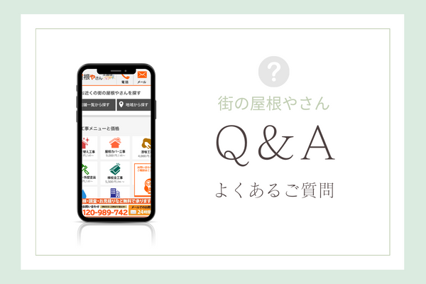 街の屋根やさんの質問